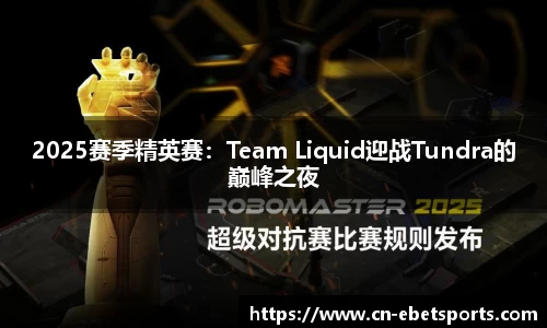 2025赛季精英赛：Team Liquid迎战Tundra的巅峰之夜