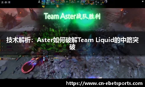 技术解析：Aster如何破解Team Liquid的中路突破