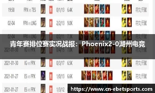 青年赛排位赛实况战报：Phoenix2-0湖州电竞