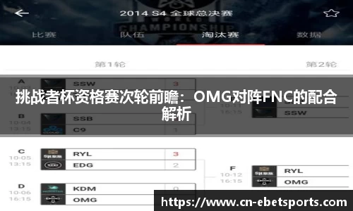 挑战者杯资格赛次轮前瞻：OMG对阵FNC的配合解析