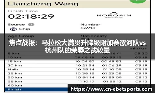 焦点战报：马拉松大满贯升降级附加赛漯河队vs杭州队的荣辱之战较量