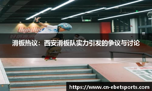 滑板热议：西安滑板队实力引发的争议与讨论