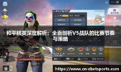 和平精英深度解析：全面剖析V5战队的比赛节奏与策略