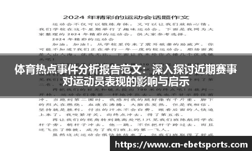 体育热点事件分析报告范文：深入探讨近期赛事对运动员表现的影响与启示